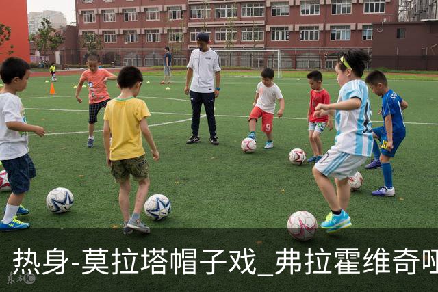 热身-莫拉塔帽子戏 弗拉霍维奇哑火 尤文0-4马竞