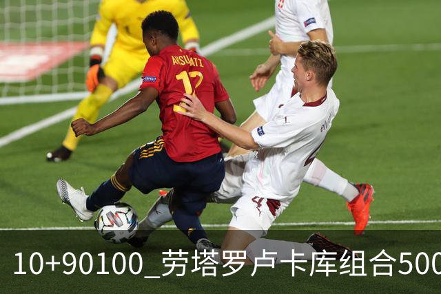 10+90=100 劳塔罗卢卡库组合500天后再次连线进球